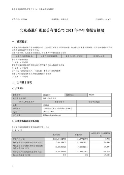 盛通股份：2021年半年度报告摘要.PDF