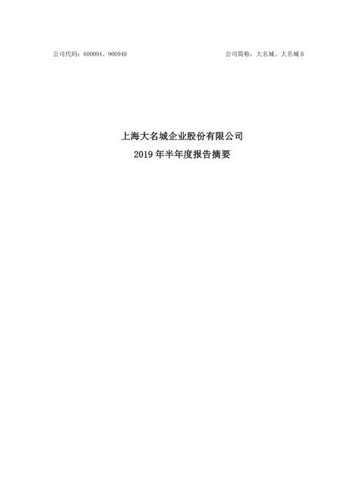 大名城：2019年半年度报告摘要.PDF