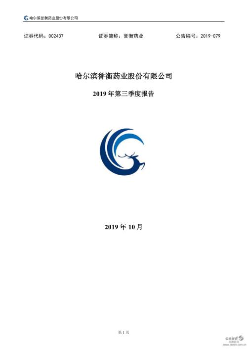 誉衡药业：2019年第三季度报告全文.PDF