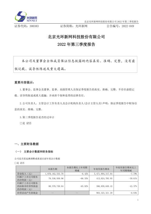 光环新网：2022年三季度报告.PDF