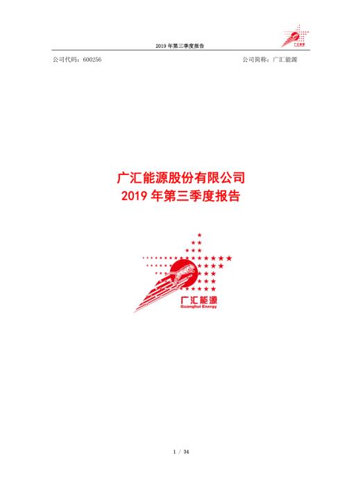 广汇能源：2019年第三季度报告.PDF