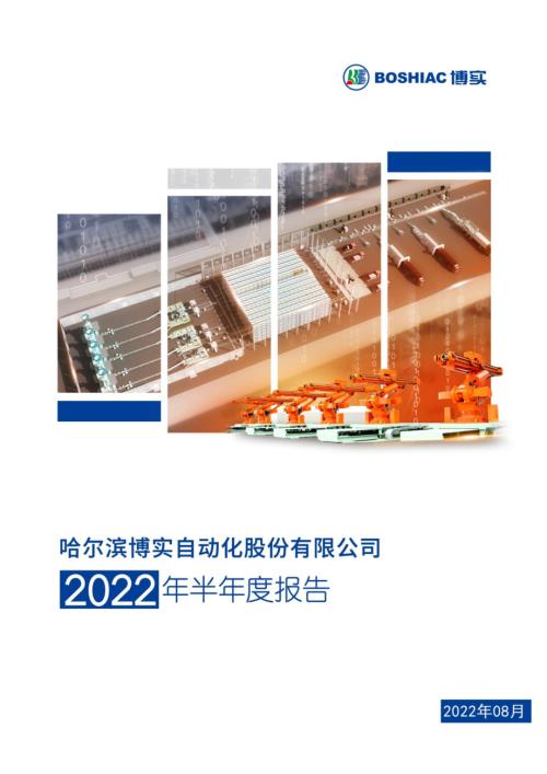博实股份：2022年半年度报告.PDF