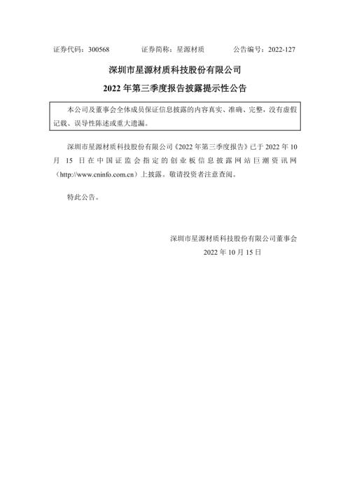 星源材质：2022年第三季度报告披露提示性公告.PDF