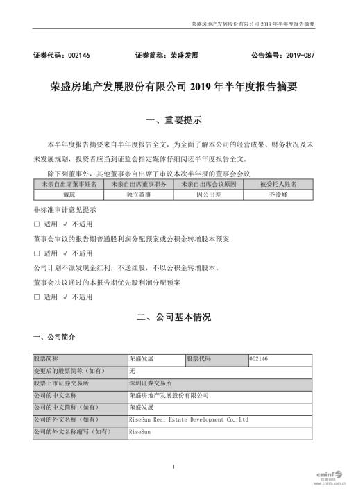 荣盛发展：2019年半年度报告摘要.PDF