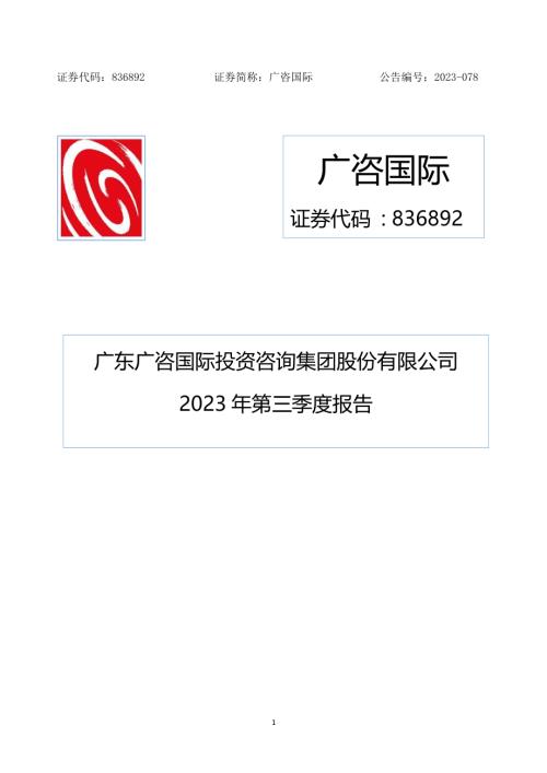定期报告-广咨国际：2023年三季度报告.pdf