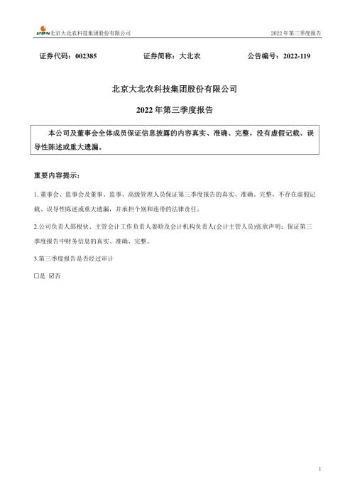 大北农：2022年三季度报告.PDF