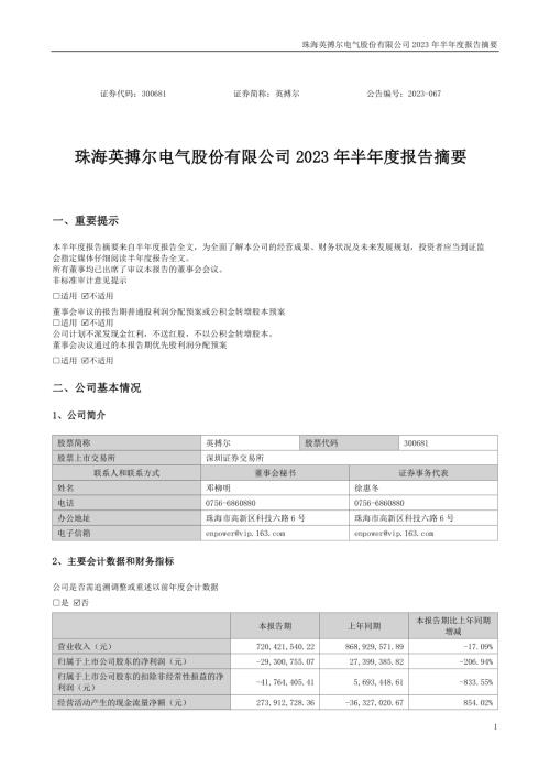 英搏尔：2023年半年度报告摘要.PDF