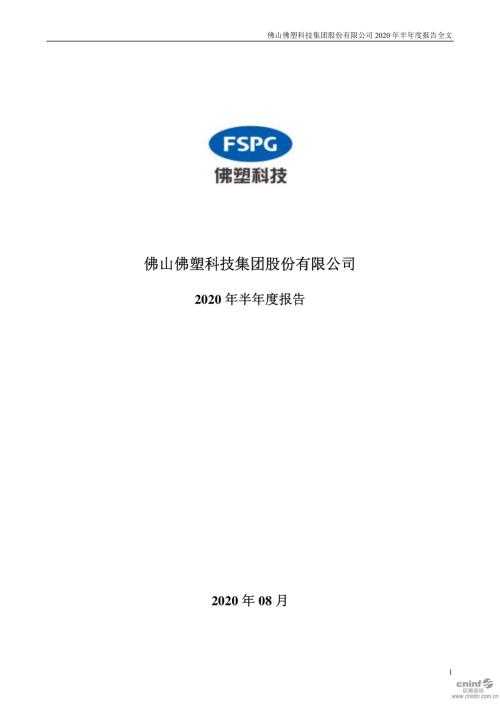 佛塑科技：2020年半年度报告.PDF