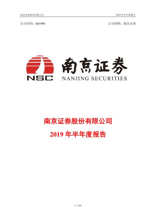 南京证券：2019年半年度报告.PDF