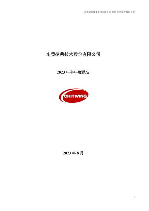 捷荣技术：2023年半年度报告.PDF