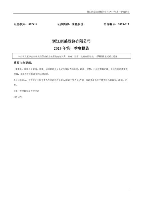 康盛股份：2023年一季度报告.PDF