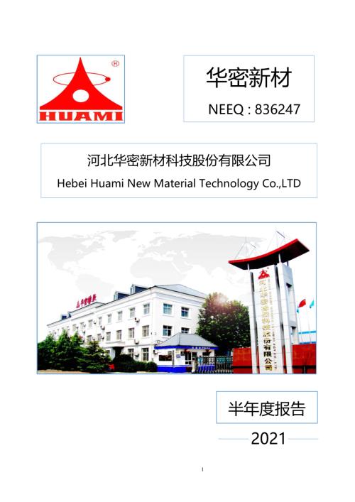 定期报告-华密新材：2021年半年度报告.pdf