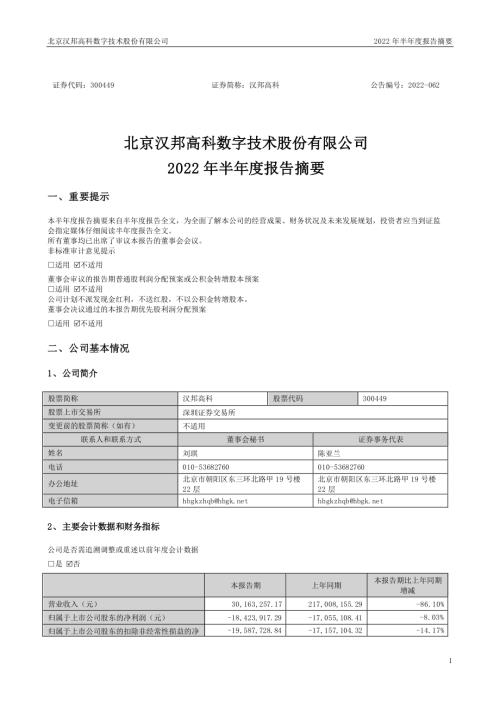汉邦高科：2022年半年度报告摘要.PDF