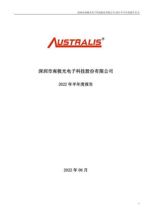 南极光：2022年半年度报告.PDF