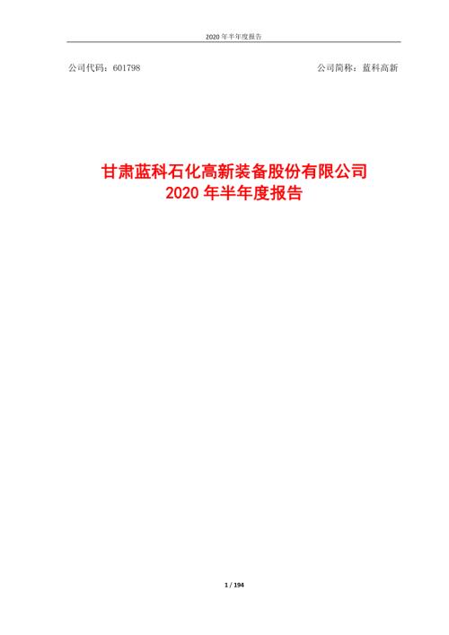 蓝科高新：2020年半年度报告.PDF