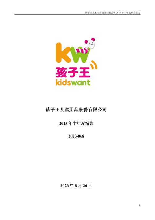 孩子王：2023年半年度报告.PDF