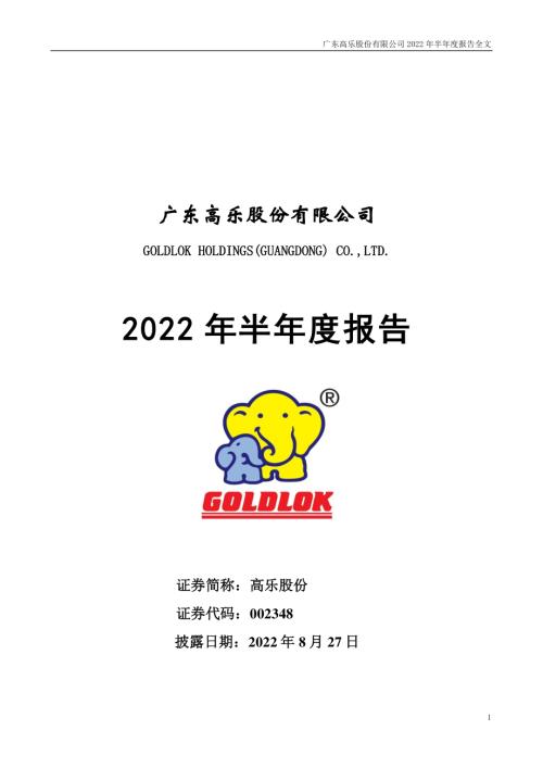 高乐股份：2022年半年度报告.PDF