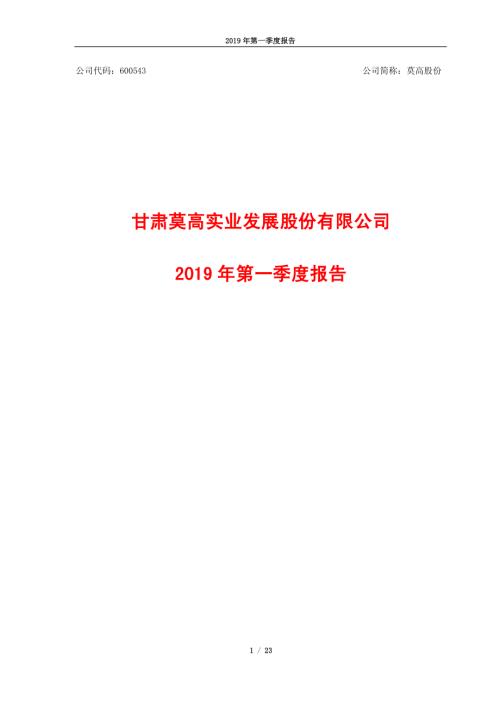 莫高股份：2019年第一季度报告.PDF