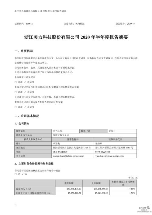 美力科技：2020年半年度报告摘要.PDF