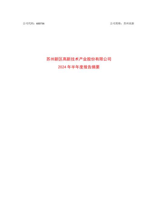 苏州高新：苏州高新2024年半年度报告摘要.pdf