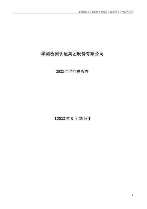 华测检测：2022年半年度报告.PDF
