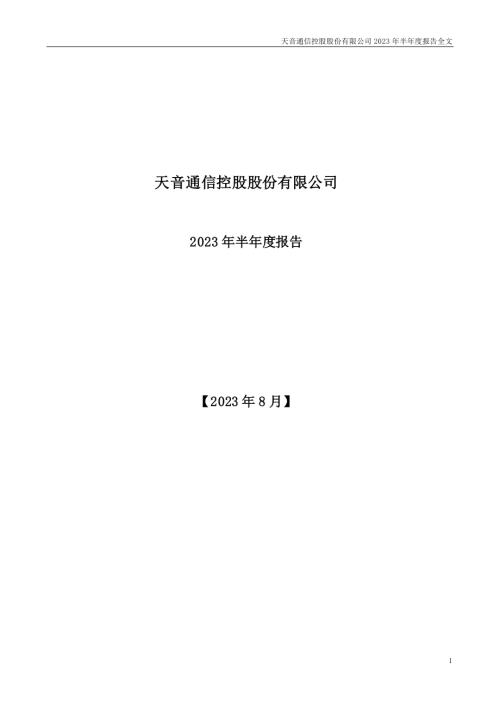 天音控股：2023年半年度报告.PDF