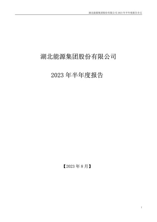 湖北能源：2023年半年度报告.PDF
