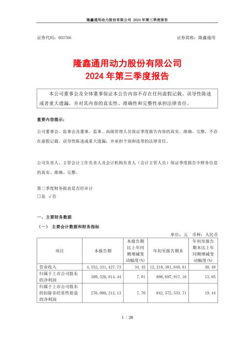 隆鑫通用：隆鑫通用动力股份有限公司2024年第三季度报告.pdf