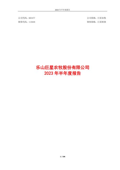 巨星农牧：乐山巨星农牧股份有限公司2023年半年度报告.PDF