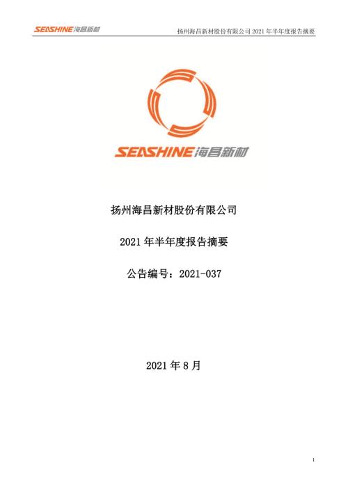 海昌新材：2021年半年度报告摘要.PDF