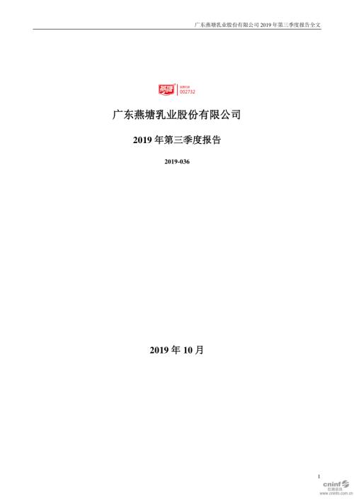 燕塘乳业：2019年第三季度报告全文.PDF