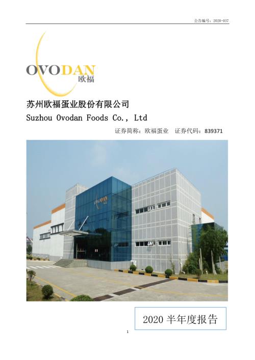 定期报告-欧福蛋业：2020年半年度报告.pdf