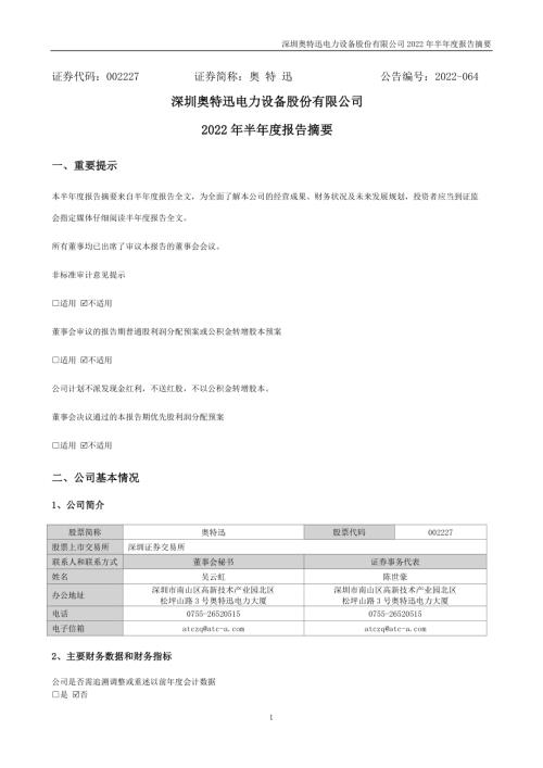 奥特迅：2022年半年度报告摘要.PDF