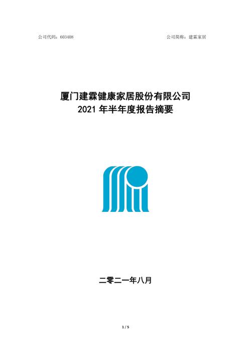 建霖家居：厦门建霖健康家居股份有限公司2021年半年度报告摘要.PDF