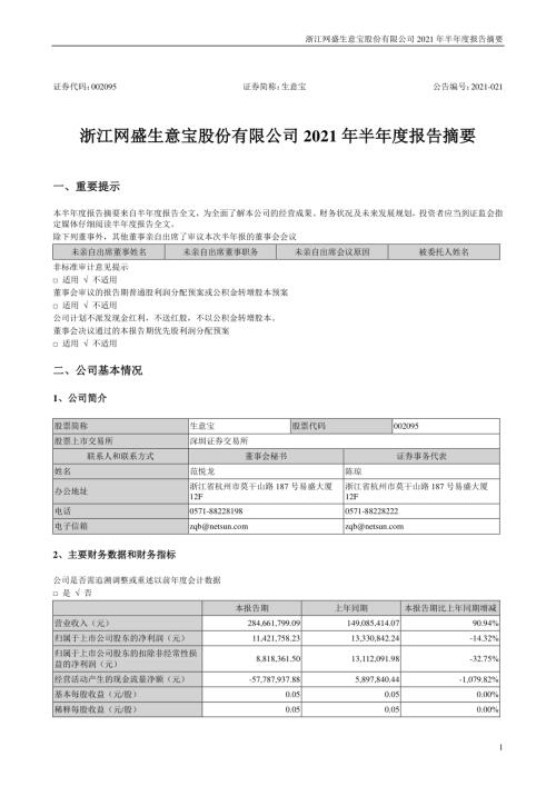 生意宝：2021年半年度报告摘要.PDF
