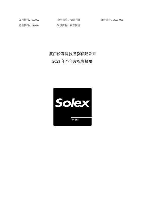 松霖科技：2023年半年度报告摘要.PDF