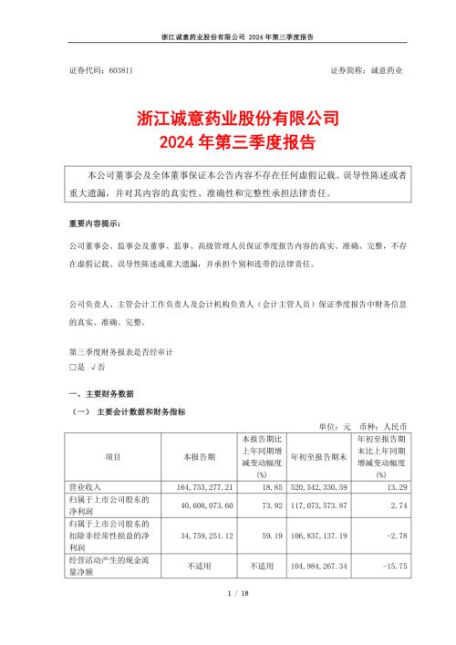 诚意药业：浙江诚意药业股份有限公司2024年第三季度报告.pdf