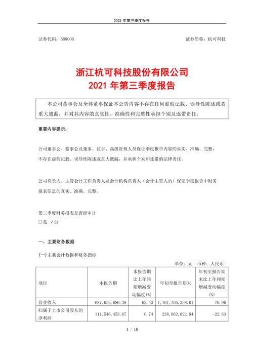 杭可科技：浙江杭可科技股份有限公司2021年第三季度报告.PDF