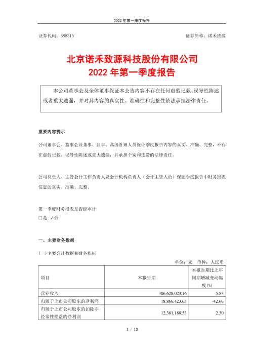 诺禾致源：北京诺禾致源科技股份有限公司2022年第一季度报告.PDF