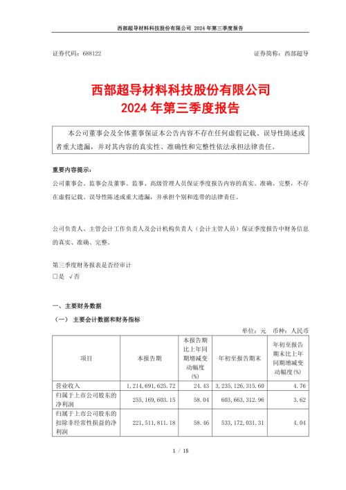 西部超导：2024年第三季度报告.pdf