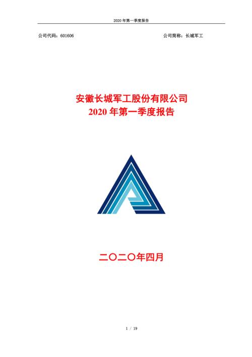 长城军工：2020年第一季度报告.PDF