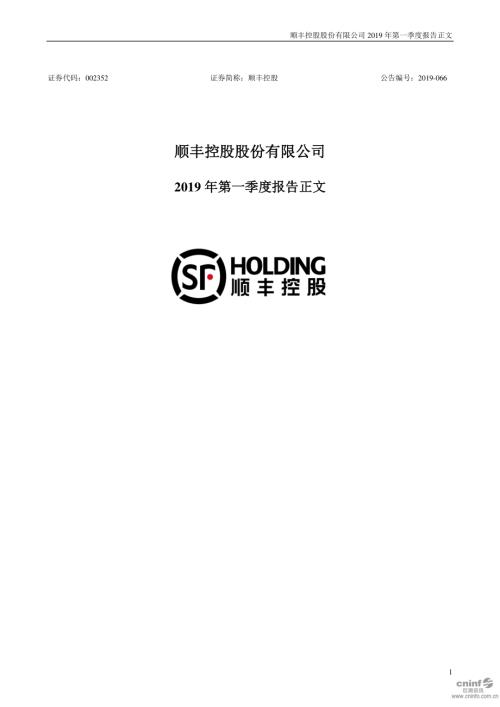 顺丰控股：2019年第一季度报告正文.PDF