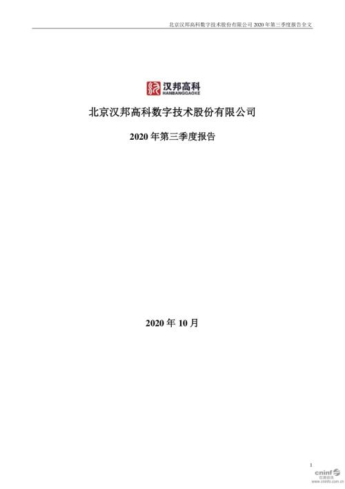 汉邦高科：2020年第三季度报告全文.PDF