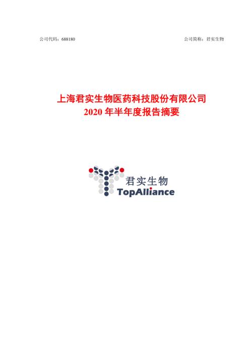 君实生物：2020年半年度报告摘要.PDF