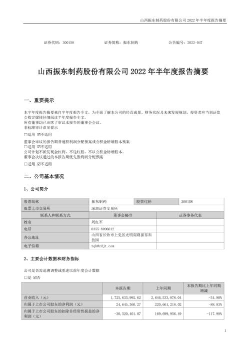 振东制药：山西振东制药股份有限公司2022年半年度报告摘要（更新后）.PDF