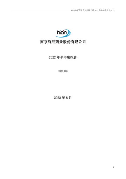 海辰药业：2022年半年度报告.PDF