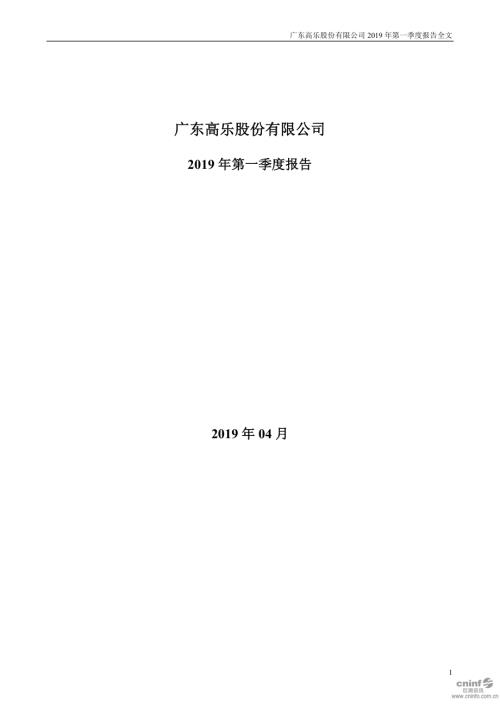 高乐股份：2019年第一季度报告全文.PDF