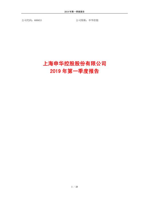 申华控股：2019年第一季度报告.PDF