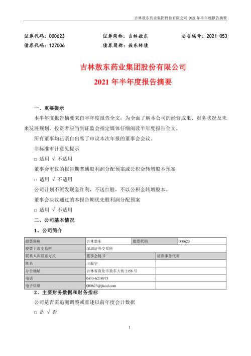 吉林敖东：2021年半年度报告摘要.PDF