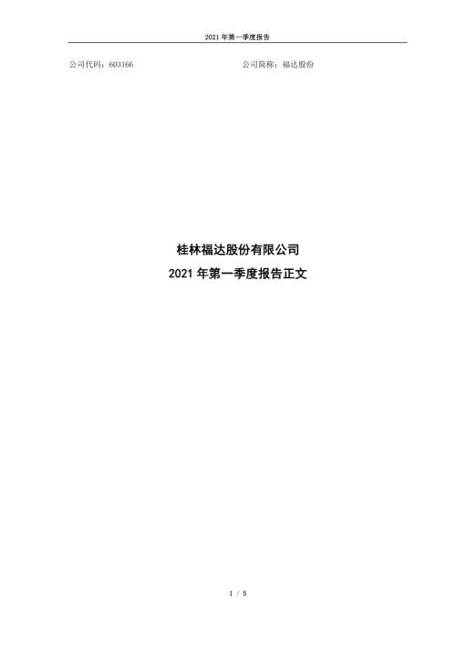 福达股份：福达股份2021年第一季度报告正文.PDF